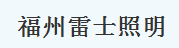  福州雷士照明有限公司