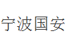  宁波国安门业有限公司