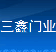  浙江三鑫门业有限公司