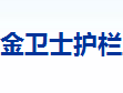  宁波金卫士护栏工贸有限公司