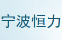  宁波恒力钢化玻璃有限公司