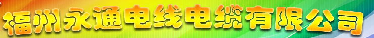 福州永通电线电缆有限公司