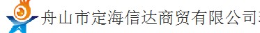  舟山市定海信达商贸有限公司