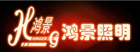  福建鸿景照明电器有限公司