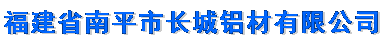  福建省南平市长城铝材有限公司