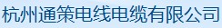  杭州通策电线电缆有限公司