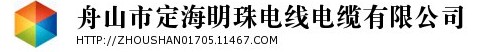  舟山市定海明珠电线电缆有限公司