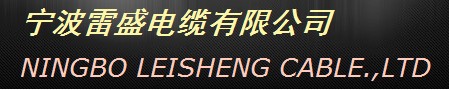  宁波雷盛电缆有限公司