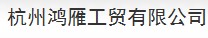  杭州鸿雁工贸有限公司