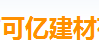  宁波市可亿建材有限公司