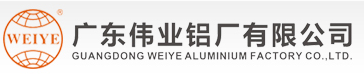  广东伟业铝厂集团有限公司（福建销售）