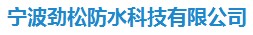  宁波劲松防水科技有限公司