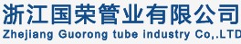  浙江国荣管业有限公司