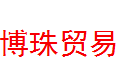  宁波市鄞州博珠贸易有限公司