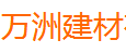  宁波鄞州区万洲建材有限公司