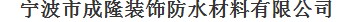  宁波市成隆装饰防水材料有限公司
