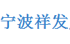  宁波祥发新型建材有限公司
