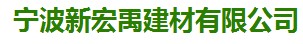  宁波新宏禹建材有限公司
