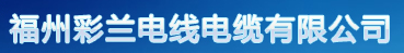  福州彩兰电线电缆有限公司