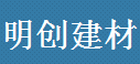  宁波明创建材贸易有限公司