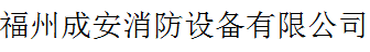  福州成安消防设备有限公司