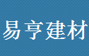  宁波鄞州易亨建材有限公司