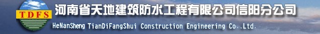  河南省天地建筑防水工程有限公司