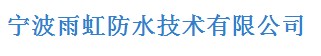  宁波雨虹防水技术有限公司