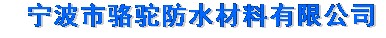  宁波市骆驼防水材料有限公司