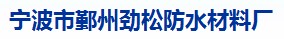  宁波市鄞州劲松防水材料厂