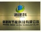  宁波市浙建科节能科技有限公司