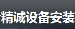  宁波市北仑精诚设备安装有限公司