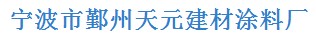  宁波天元建材涂料厂