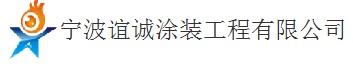  宁波谊诚涂装工程有限公司