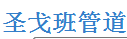  圣戈班管道系统有限公司（浙江销售）