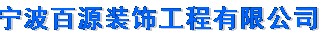  宁波百源装饰工程有限公司
