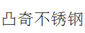  宁波市鄞州凸奇建材有限公司