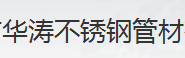  宁波市华涛不锈钢管材有限公司