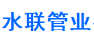  绍兴市水联管业有限公司