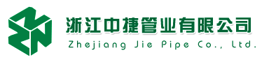  浙江中捷管业股份有限公司