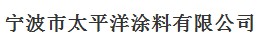  宁波市太平洋涂料有限公司  