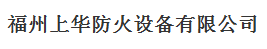  福州上华防火设备有限公司