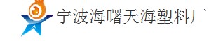  宁波海曙天海塑料制品有限公司