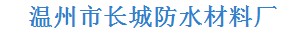  温州市长城防水材料厂