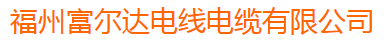  福州富尔达电线电缆有限公司