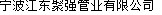  宁波江东聚强管业有限公司 