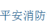  宁波市平安消防设备制造有限公司