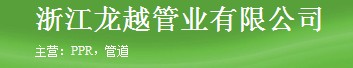  浙江龙越管业有限公司