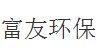  绍兴市上虞富友环保设备有限公司