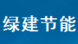  杭州绿建节能技术有限公司